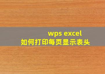 wps excel如何打印每页显示表头